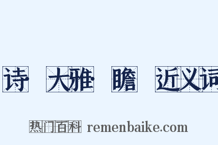 诗·大雅·瞻卬近义词是什么意思的图片